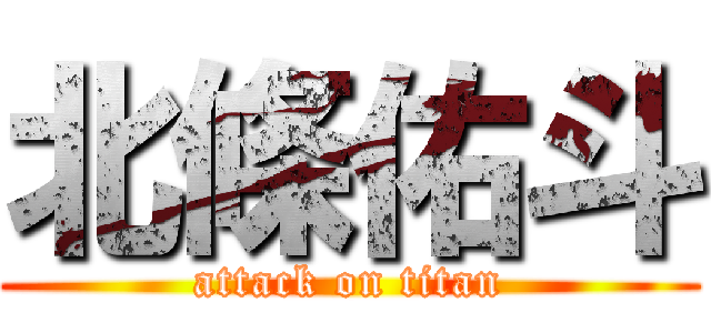 北條佑斗 (attack on titan)