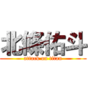 北條佑斗 (attack on titan)