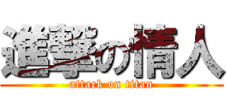 進撃の情人 (attack on titan)