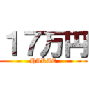 １７万円 (HARAE)