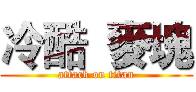 冷酷  麥塊 (attack on titan)