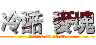 冷酷  麥塊 (attack on titan)