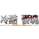 冷酷  麥塊 (attack on titan)