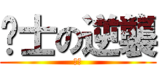 擼士の逆襲 (擼迅)