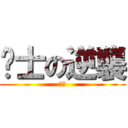 擼士の逆襲 (擼迅)
