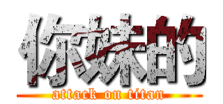 你妹的 (attack on titan)