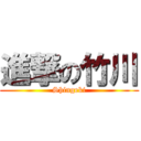 進撃の竹川 (Shingeki)