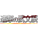 進撃の武文辰 (attack on titan)