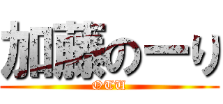 加藤のーり (OTU)