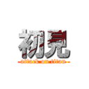 初見 (attack on titan)