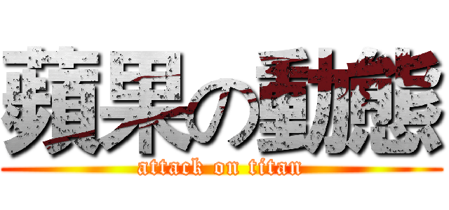 蘋果の動態 (attack on titan)