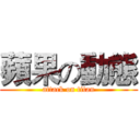 蘋果の動態 (attack on titan)