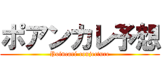 ポアンカレ予想 (Poincaré conjecture)