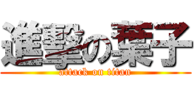 進擊の葉子 (attack on titan)