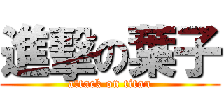 進擊の葉子 (attack on titan)