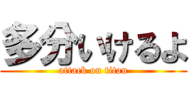 多分いけるよ (attack on titan)