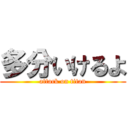 多分いけるよ (attack on titan)