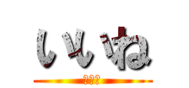 いいね (いいよ)