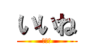 いいね (いいよ)