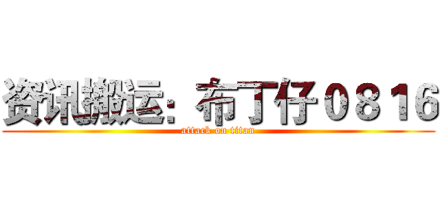 资讯搬运：布丁仔０８１６ (attack on titan)