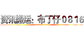 资讯搬运：布丁仔０８１６ (attack on titan)