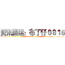 资讯搬运：布丁仔０８１６ (attack on titan)