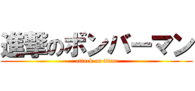 進撃のボンバーマン (attack on titan)