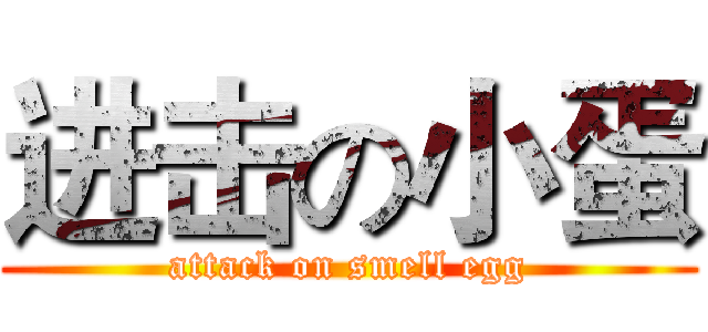 进击の小蛋 (attack on smell egg)