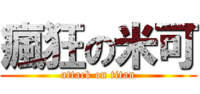 瘋狂の米可 (attack on titan)