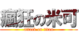 瘋狂の米可 (attack on titan)