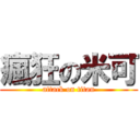 瘋狂の米可 (attack on titan)