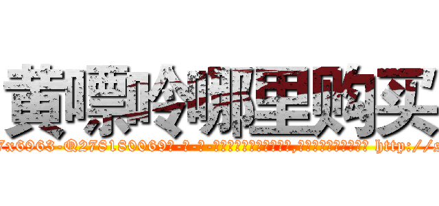 黄嘌呤哪里购买 (黄嘌呤哪里购买【电-186x2687x6963-Q278180069元-吉-药-业】我们做的是长期生意,靠的是老客户长期支持 http://sngk.net/p2yDEn
)