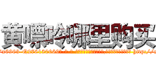 黄嘌呤哪里购买 (黄嘌呤哪里购买【电-186x2687x6963-Q278180069元-吉-药-业】我们做的是长期生意,靠的是老客户长期支持 http://sngk.net/p2yDEn
)