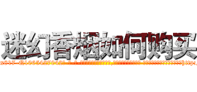 迷幻香烟如何购买 (迷幻香烟如何购买【电-话151x68344x817-Q1065427042元-吉-药-业】我们做的是长期生意,靠的是老客户长期支持 迷幻香烟如何购买在发表了一篇http://sngk.net/odWs8U

参考消息网我们做的是长期生意,靠的是老客户长期支持也许我们早该意识到，就连鲍勃·霍斯金斯（金球奖戏剧类电影男主角 
)