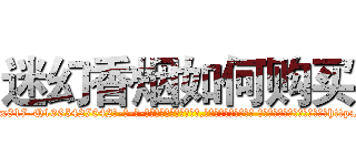 迷幻香烟如何购买 (迷幻香烟如何购买【电-话151x68344x817-Q1065427042元-吉-药-业】我们做的是长期生意,靠的是老客户长期支持 迷幻香烟如何购买在发表了一篇http://sngk.net/odWs8U

参考消息网我们做的是长期生意,靠的是老客户长期支持也许我们早该意识到，就连鲍勃·霍斯金斯（金球奖戏剧类电影男主角 
)