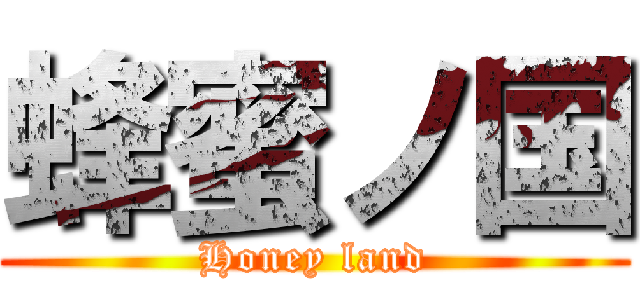 蜂蜜ノ国 (Honey land)
