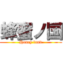 蜂蜜ノ国 (Honey land)