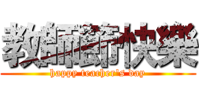 教師節快樂 (happy teacher's day)
