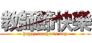 教師節快樂 (happy teacher's day)