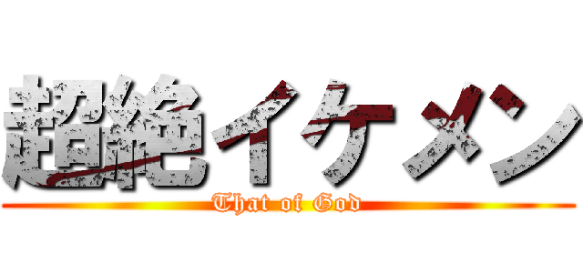 超絶イケメン (That of God)