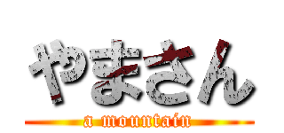 やまさん (a mountain)