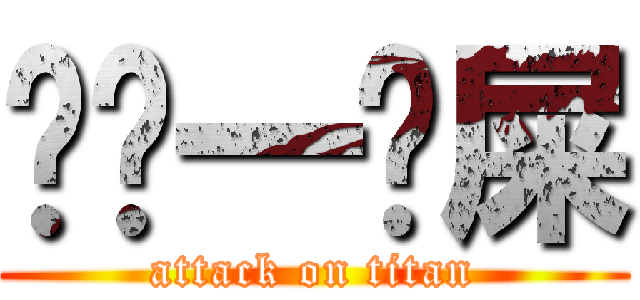 传說一噗屎 (attack on titan)