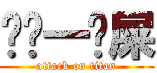 传說一噗屎 (attack on titan)