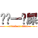 传說一噗屎 (attack on titan)