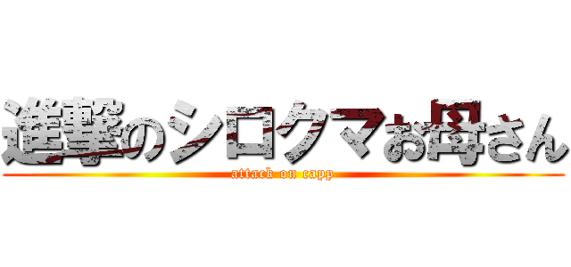 進撃のシロクマお母さん (attack on capp)
