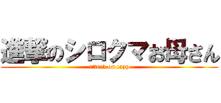 進撃のシロクマお母さん (attack on capp)