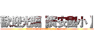 歡迎光臨【廣安國小】 (welcome to www.kaps.ptc.edu.tw)