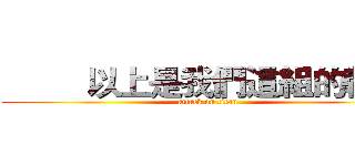          以上是我們這組的報告  (attack on titan)