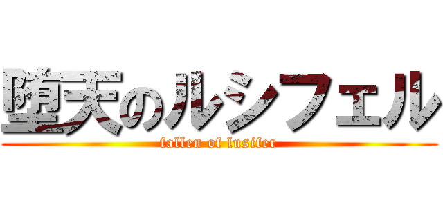 堕天のルシフェル (fallen of lusifer)