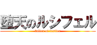 堕天のルシフェル (fallen of lusifer)